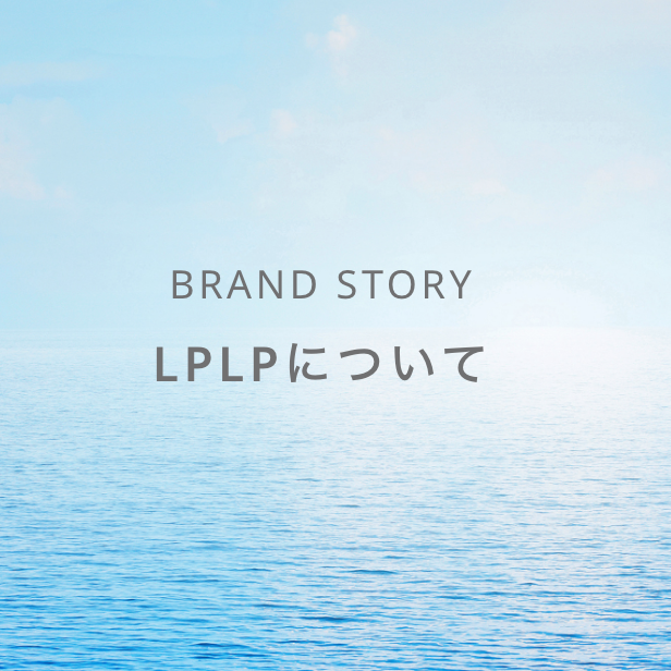 LPLPについて